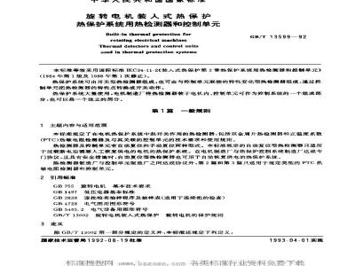 GB/T 13599-1992 旋转电机装入式热保护 热保护系统用热检测器和控制单元
