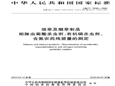 GB/T 13595-2004 烟草及烟草制品 拟除虫菊酯杀虫剂、有机磷杀虫剂、含氮农药残留量的测定