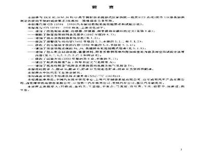 GB/T 13594-2003 机动车和挂车防抱制动性能和试验方法