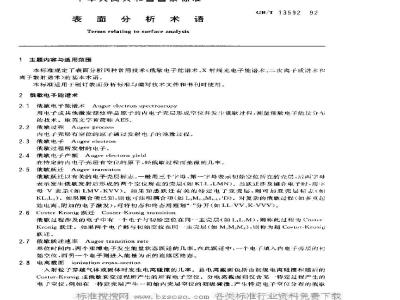 GB/T 13592-1992 表面分析术语