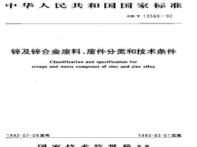 GB/T 13589-1992 锌及锌合金废料,废件分类和技术条件