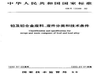 GB/T 13588-1992 铅及铅合金废料,废件分类和技术条件