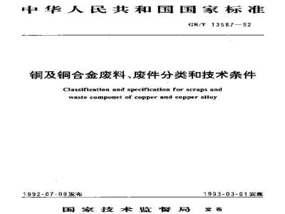 GB/T 13587-1992 铜及铜合金废料,废件分类和技术条件