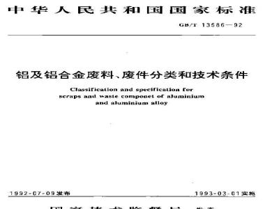 GB/T 13586-1992 铝及铝合金废料,废件分类和技术条件