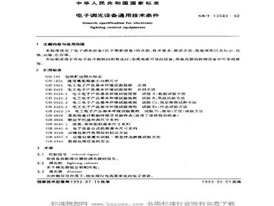 GB/T 13582-1992 电子调光设备通用技术条件
