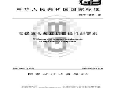 GB/T 13581-1992 高保真头戴耳机最低性能要求