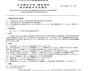 GB 13580.13-1992 大气降水中钙、镁的测定 原子吸收分光光度法