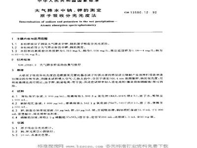 GB 13580.12-1992 大气降水中钠,钾的测定 原子吸收分光光度法