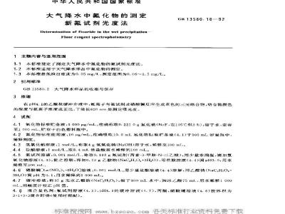 GB 13580.10-1992 大气降水中氟化物的测定 新氟试剂光度法
