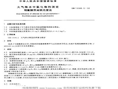 GB 13580.9-1992 大气降水中氯化物的测定 硫氰酸汞高铁光度法