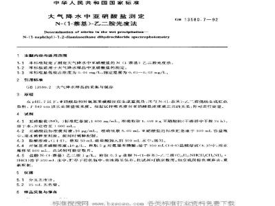 GB 13580.7-1992 大气降水中亚硝酸盐测定N-(1-萘基)-乙二胺光度法