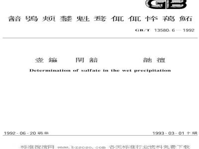GB/T 13580.6-1992 大气降水中硫酸盐测定