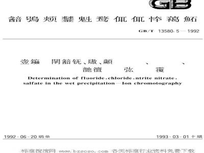 GB/T 13580.5-1992 大气降水中氟,氯,亚硝酸盐,硝酸盐,硫酸盐的测定 离子色谱法