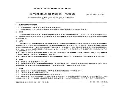 GB/T 13580.4-1992 大气降水 pH值的测定 电极法