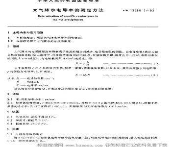 GB 13580.3-1992 大气降水电导率的测定方法