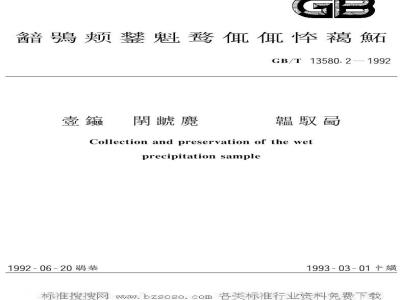 GB/T 13580.2-1992 大气降水样品采集与保存