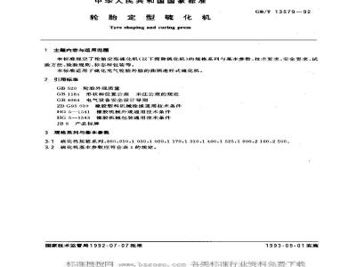 GB/T 13579-1992 轮胎定型硫化机
