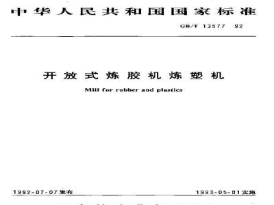 GB/T 13577-1992 开放式炼胶机炼塑机