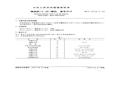 GB/T 13576.3-1992 锯齿形(3°、30°)螺纹 基本尺寸