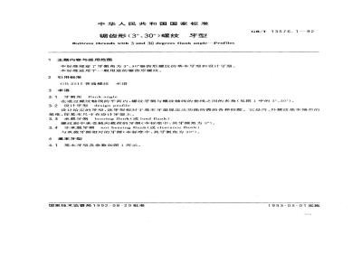 GB/T 13576.1-1992 锯齿形(3°,30°)螺纹 牙型