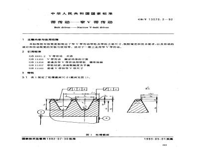 GB/T 13575.2-1992 带传动--窄V带传动