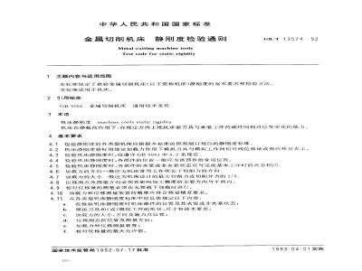 GB/T 13574-1992 金属切削机床 静刚度检验通则