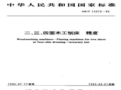 GB/T 13572-1992 二,三,四面木工刨床 精度