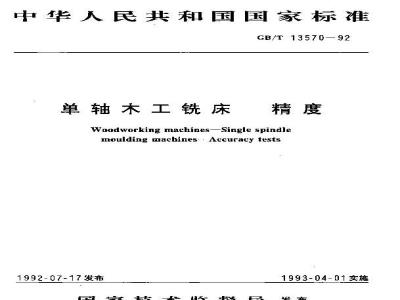 GB/T 13570-1992 单轴木工铣床 精度