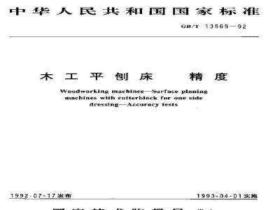 GB/T 13569-1992 木工平刨床 精度