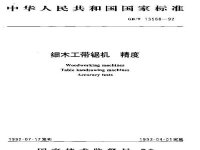 GB/T 13568-1992 细木工带锯机 精度