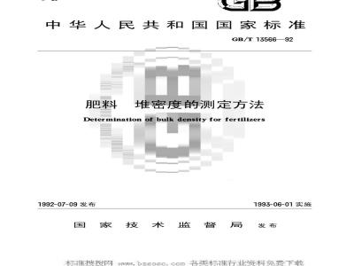 GB/T 13566-1992 肥料 堆密度的测定方法