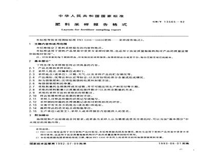 GB/T 13565-1992 肥料采样报告格式