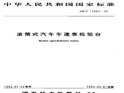 GB/T 13563-1992 滚筒式汽车车速表检验台