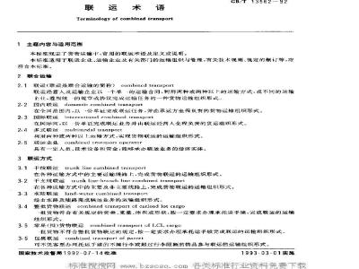 GB/T 13562-1992 联运术语