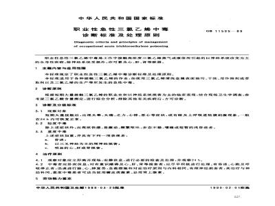 GB 11505-1989 职业性急性三氯乙烯中毒诊断标准及处理原则
