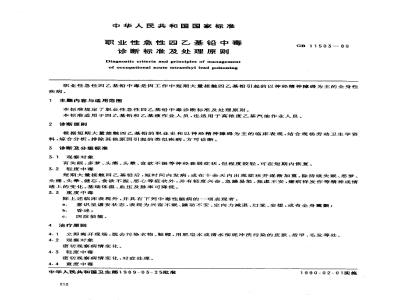 GB 11503-1989 职业性急性四乙基铅中毒诊断标准及处理原则