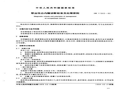 GB 11502-1989 职业性白内障诊断标准及处理原则