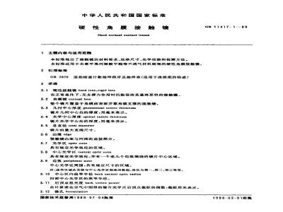 GB 11417.1-1989 硬性角膜接触镜