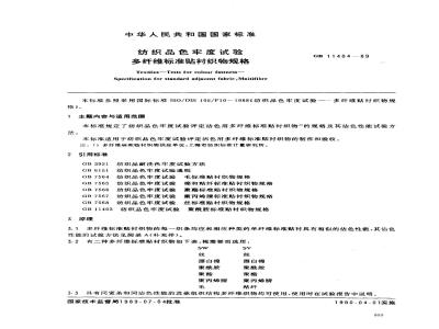 GB 11404-1989 纺织品色牢度试验 多纤维标准贴衬织物规格