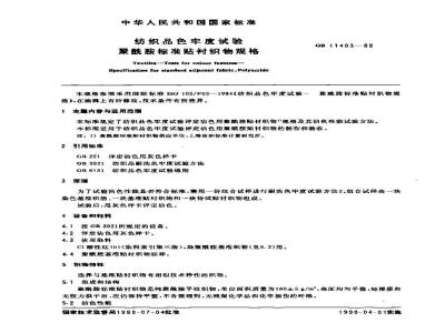 GB 11403-1989 纺织品色牢度试验 聚酰胺标准贴衬织物规格