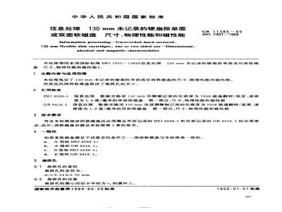 GB/T 11386-1989 信息处理 130mm未记录的硬扇段单面或双面软磁盘 尺寸、物理性能和磁性能