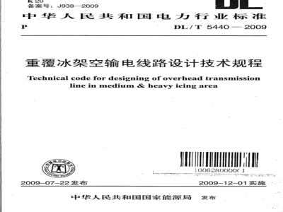 DL/T 5440-2009 重覆冰架空输电线路设计技术规程