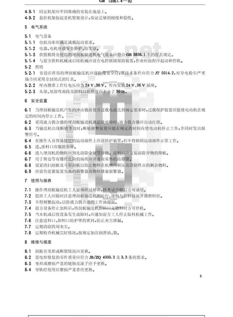 GB/T 13561.4-1992 港口连续装卸设备安全规程--埋刮板输送机 GB/T 13561.4-1992 港口连续装卸设备安全规程--埋刮板输送机