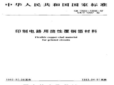 GB 13556-1992 印制电路用挠性覆铜箔聚酯薄膜