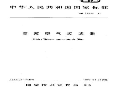 GB/T 13554-1992 高效空气过滤器