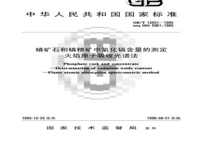 GB/T 13551-1995 磷矿石和磷精矿中氧化镉含量的测定 火焰原子吸收光谱法