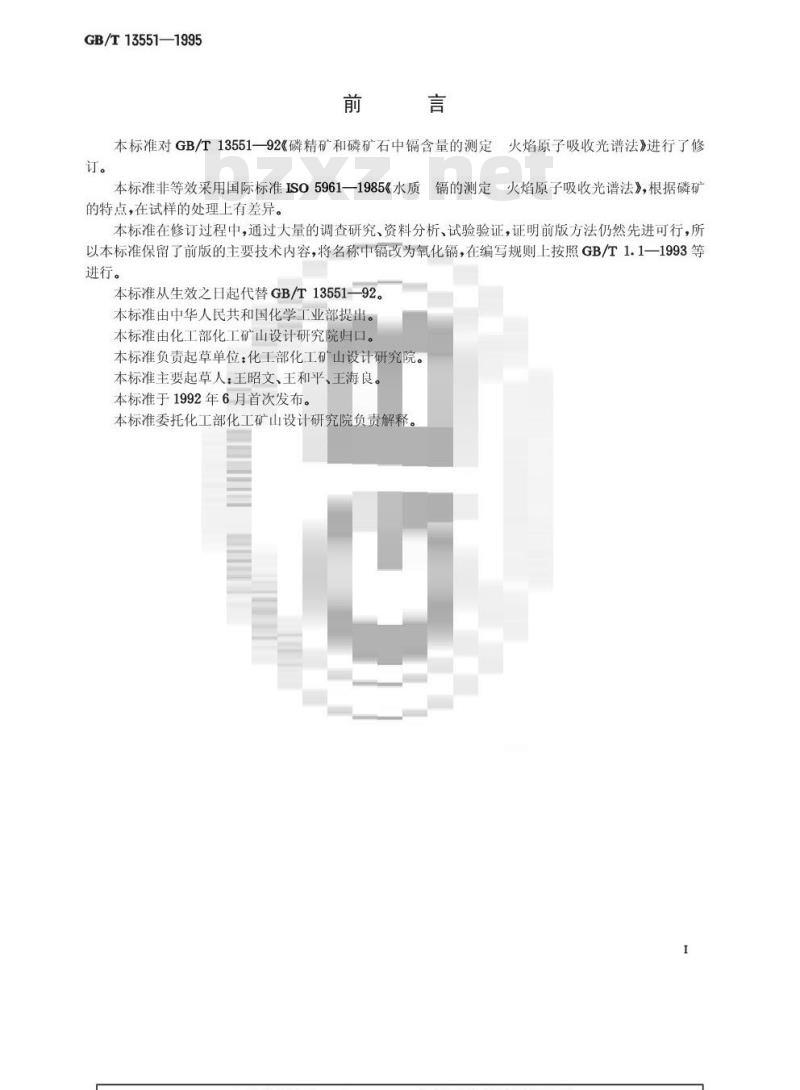 GB/T 13551-1995 磷矿石和磷精矿中氧化镉含量的测定 火焰原子吸收光谱法