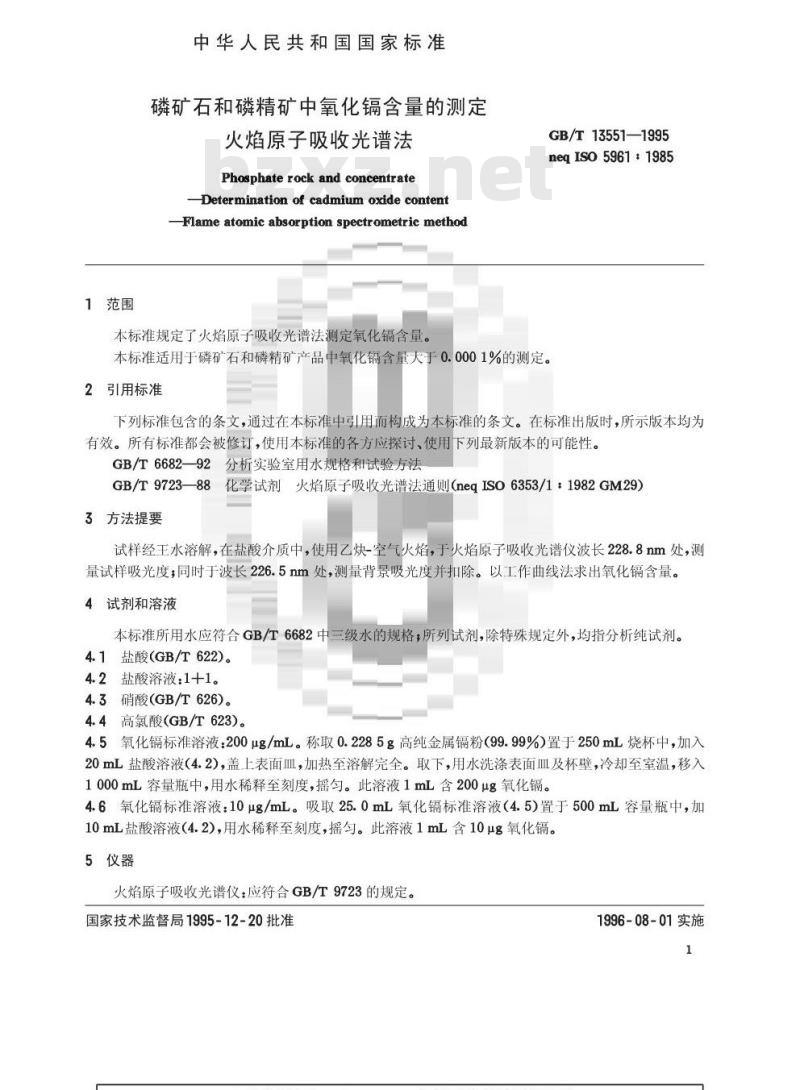 GB/T 13551-1995 磷矿石和磷精矿中氧化镉含量的测定 火焰原子吸收光谱法