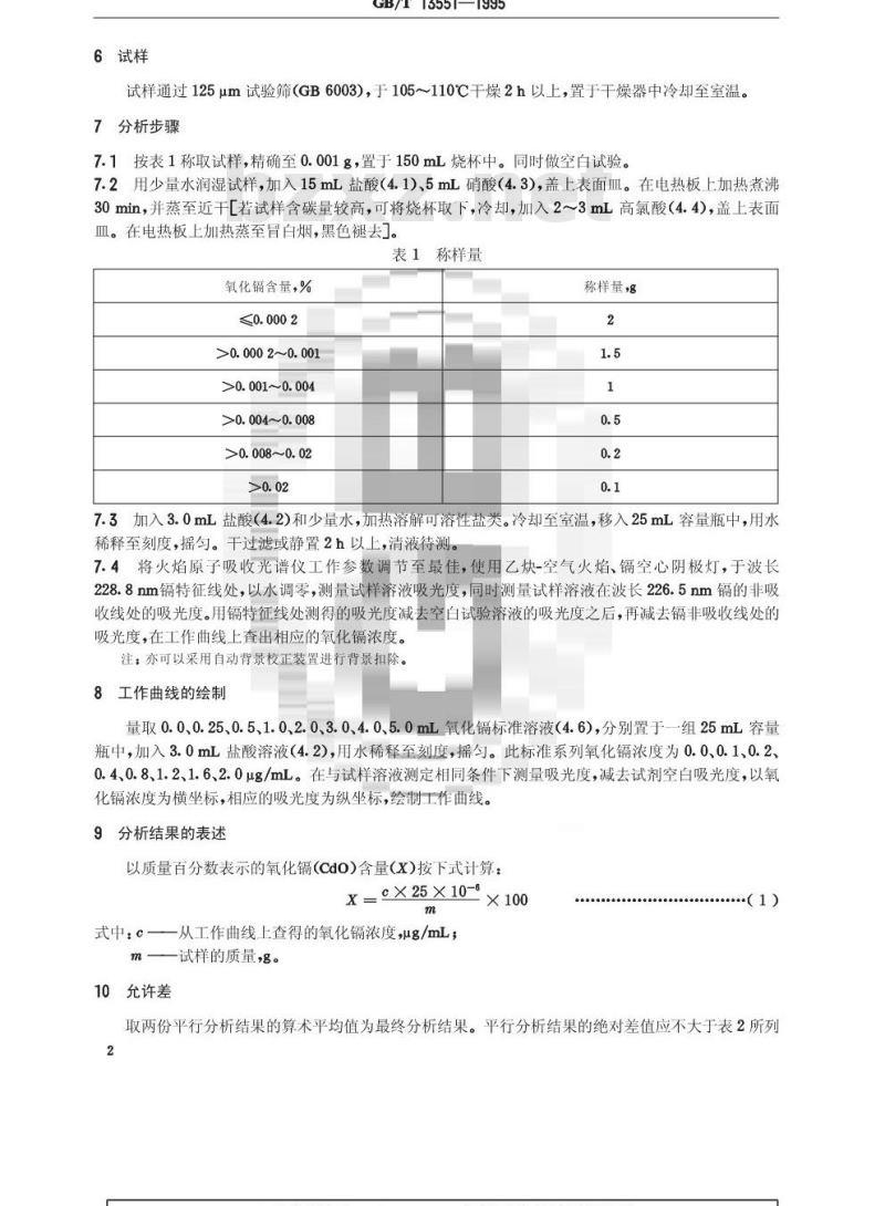GB/T 13551-1995 磷矿石和磷精矿中氧化镉含量的测定 火焰原子吸收光谱法