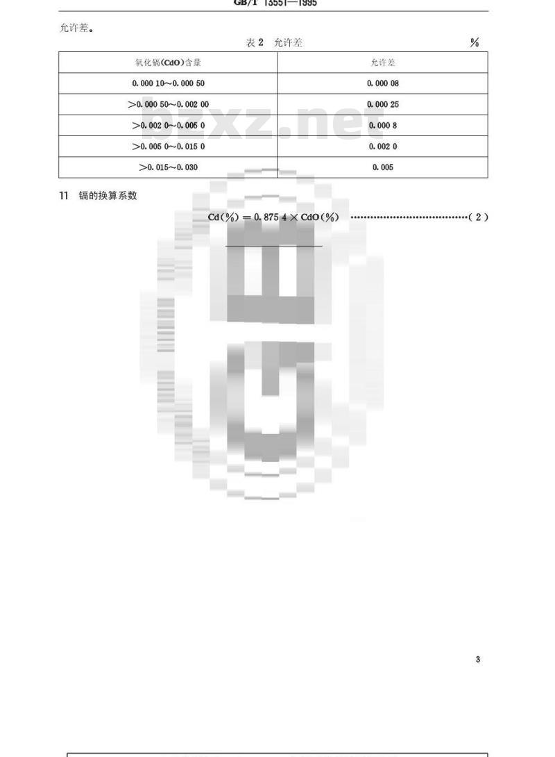 GB/T 13551-1995 磷矿石和磷精矿中氧化镉含量的测定 火焰原子吸收光谱法